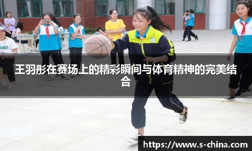 王羽彤在赛场上的精彩瞬间与体育精神的完美结合