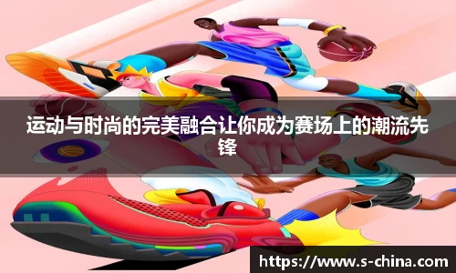 运动与时尚的完美融合让你成为赛场上的潮流先锋