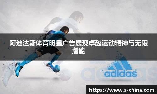 阿迪达斯体育明星广告展现卓越运动精神与无限潜能