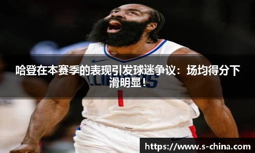 哈登在本赛季的表现引发球迷争议：场均得分下滑明显！