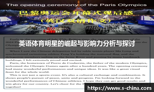 英语体育明星的崛起与影响力分析与探讨