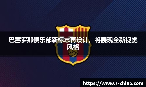 巴塞罗那俱乐部新标志再设计，将展现全新视觉风格