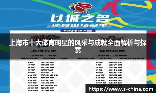 上海市十大体育明星的风采与成就全面解析与探索