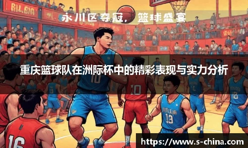重庆篮球队在洲际杯中的精彩表现与实力分析