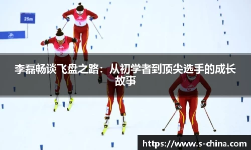 李磊畅谈飞盘之路：从初学者到顶尖选手的成长故事