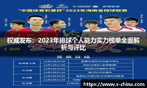 权威发布：2023年排球个人能力实力榜单全面解析与评比