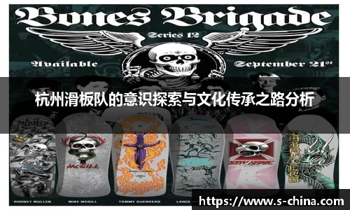 杭州滑板队的意识探索与文化传承之路分析