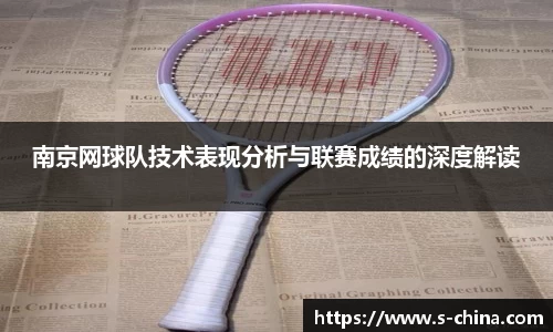 南京网球队技术表现分析与联赛成绩的深度解读
