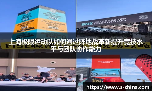 上海极限运动队如何通过阵地战革新提升竞技水平与团队协作能力