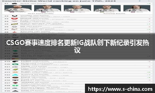 CSGO赛事速度排名更新IG战队创下新纪录引发热议