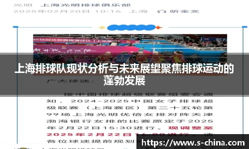 上海排球队现状分析与未来展望聚焦排球运动的蓬勃发展