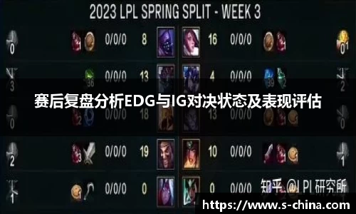 赛后复盘分析EDG与IG对决状态及表现评估