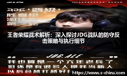 王者荣耀战术解析：深入探讨JDG战队的防守反击策略与执行细节
