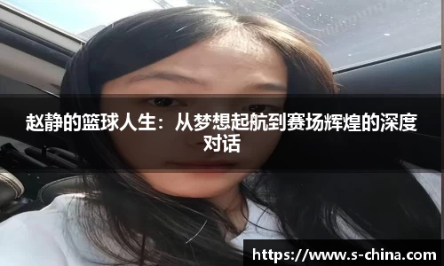 赵静的篮球人生：从梦想起航到赛场辉煌的深度对话