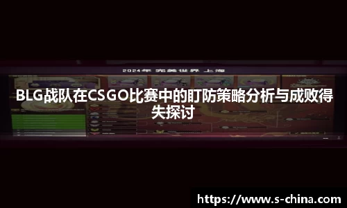 BLG战队在CSGO比赛中的盯防策略分析与成败得失探讨