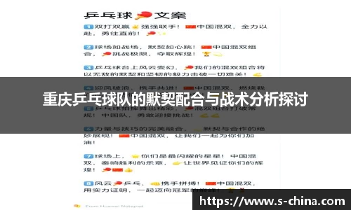 重庆乒乓球队的默契配合与战术分析探讨