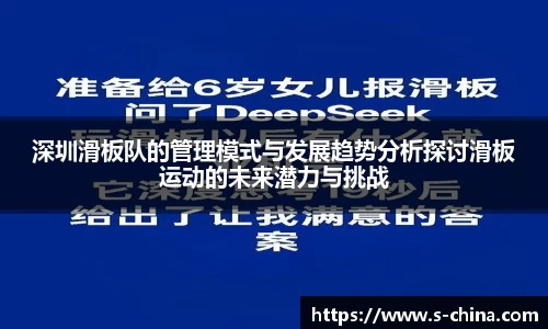 深圳滑板队的管理模式与发展趋势分析探讨滑板运动的未来潜力与挑战