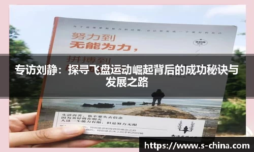 专访刘静：探寻飞盘运动崛起背后的成功秘诀与发展之路