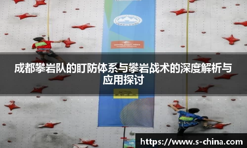 成都攀岩队的盯防体系与攀岩战术的深度解析与应用探讨