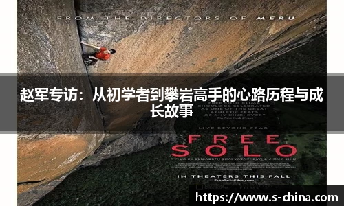 赵军专访：从初学者到攀岩高手的心路历程与成长故事