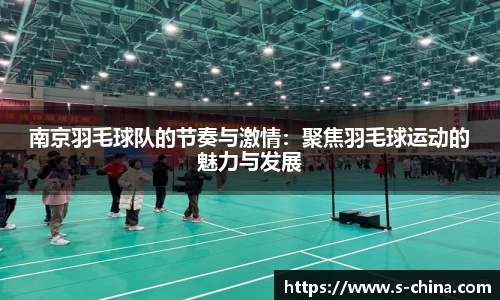 南京羽毛球队的节奏与激情：聚焦羽毛球运动的魅力与发展