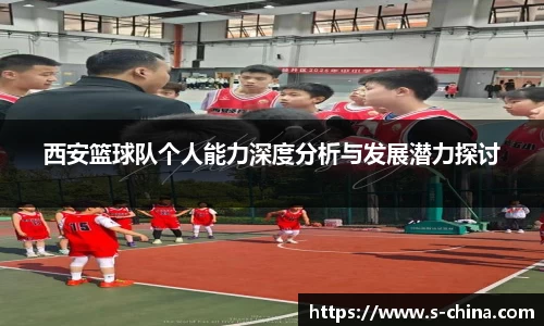 西安篮球队个人能力深度分析与发展潜力探讨