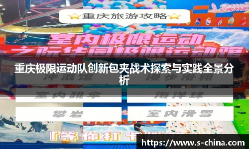 重庆极限运动队创新包夹战术探索与实践全景分析