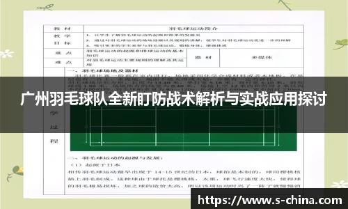 广州羽毛球队全新盯防战术解析与实战应用探讨