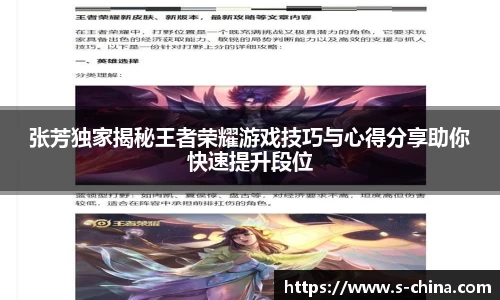 张芳独家揭秘王者荣耀游戏技巧与心得分享助你快速提升段位