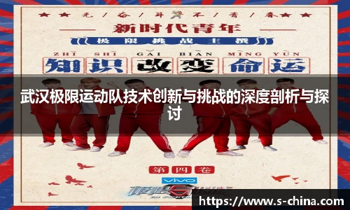武汉极限运动队技术创新与挑战的深度剖析与探讨