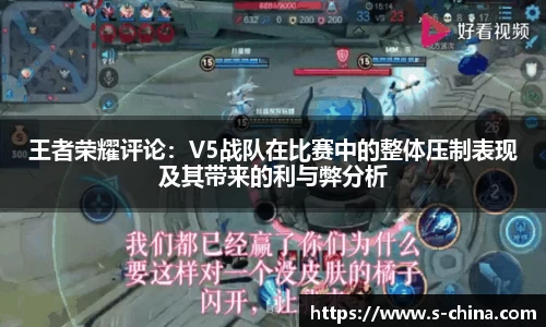 王者荣耀评论：V5战队在比赛中的整体压制表现及其带来的利与弊分析