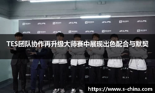 TES团队协作再升级大师赛中展现出色配合与默契