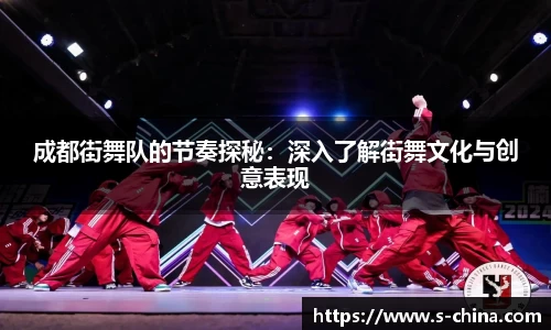 成都街舞队的节奏探秘：深入了解街舞文化与创意表现