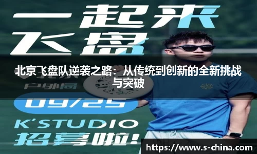 北京飞盘队逆袭之路：从传统到创新的全新挑战与突破