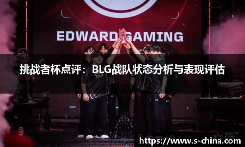 挑战者杯点评：BLG战队状态分析与表现评估