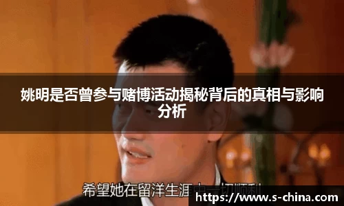 姚明是否曾参与赌博活动揭秘背后的真相与影响分析