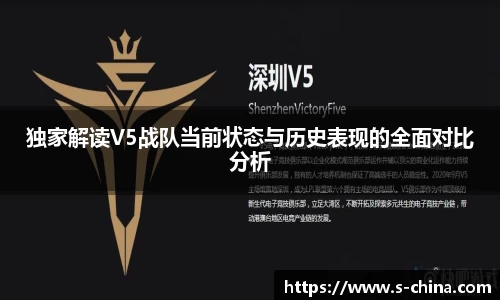 独家解读V5战队当前状态与历史表现的全面对比分析