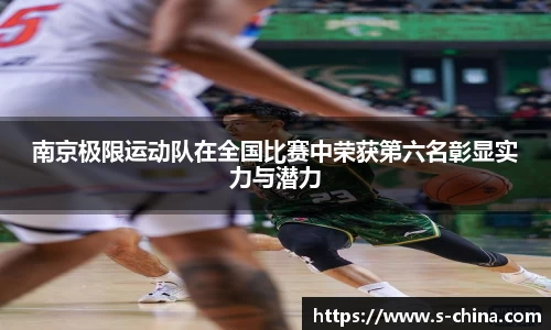 南京极限运动队在全国比赛中荣获第六名彰显实力与潜力