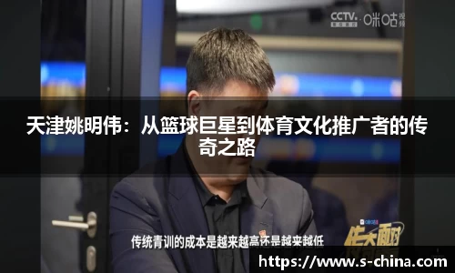 天津姚明伟：从篮球巨星到体育文化推广者的传奇之路