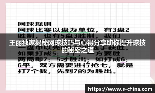 王丽独家揭秘网球技巧与心得分享助你提升球技的秘密之道
