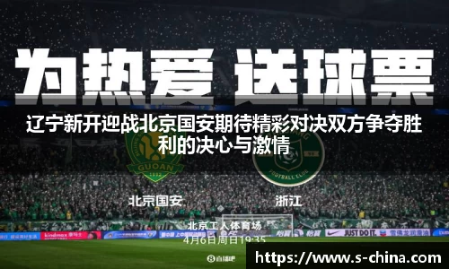 辽宁新开迎战北京国安期待精彩对决双方争夺胜利的决心与激情