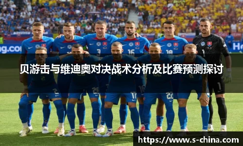 贝游击与维迪奥对决战术分析及比赛预测探讨