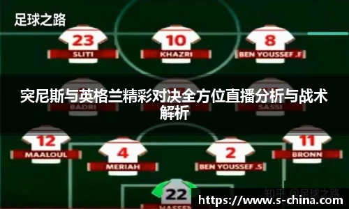 突尼斯与英格兰精彩对决全方位直播分析与战术解析
