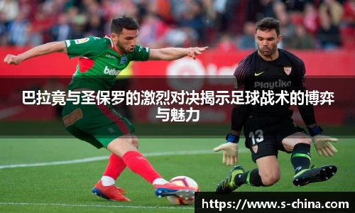 巴拉竟与圣保罗的激烈对决揭示足球战术的博弈与魅力