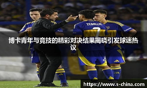 博卡青年与竞技的精彩对决结果揭晓引发球迷热议