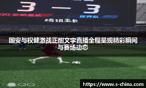 国安与权健激战正酣文字直播全程呈现精彩瞬间与赛场动态