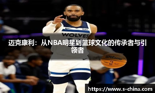 迈克康利：从NBA明星到篮球文化的传承者与引领者