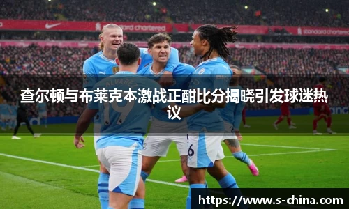 查尔顿与布莱克本激战正酣比分揭晓引发球迷热议
