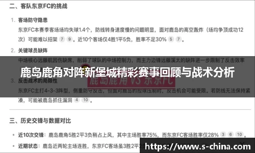 鹿岛鹿角对阵新堡城精彩赛事回顾与战术分析