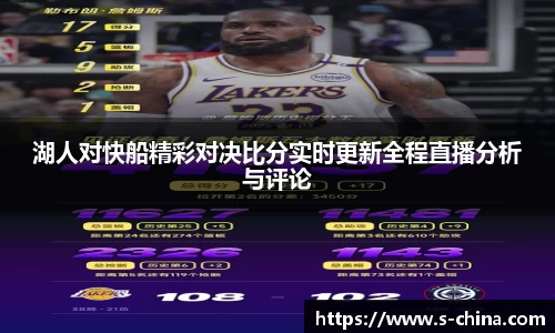 湖人对快船精彩对决比分实时更新全程直播分析与评论